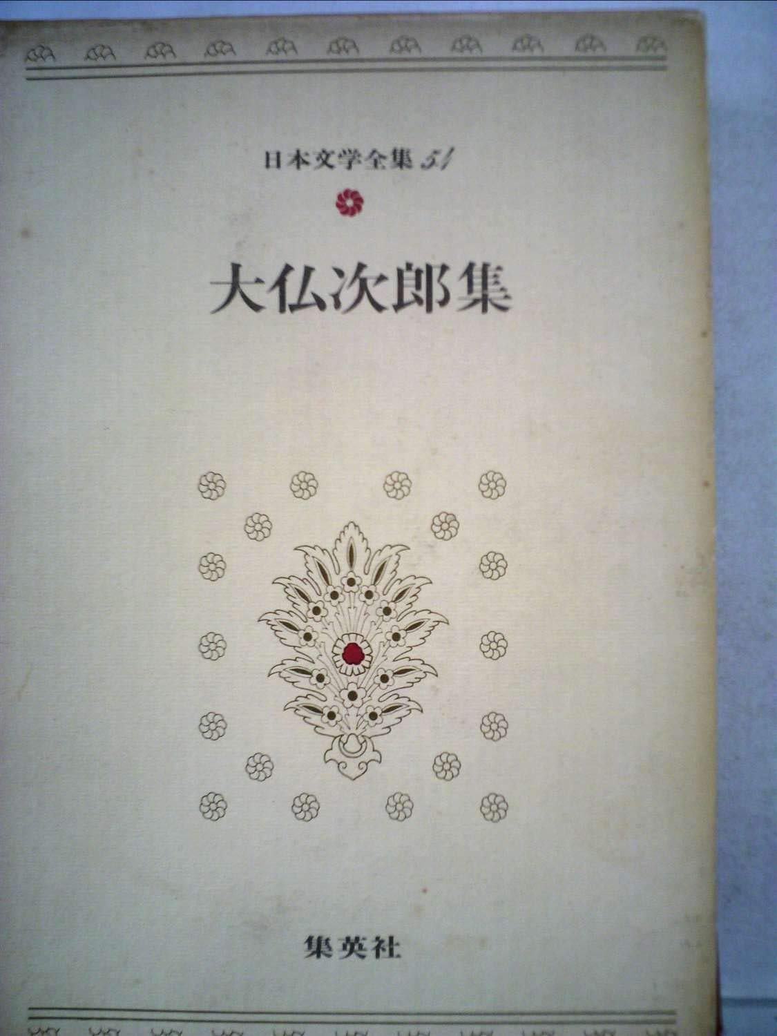日本文学全集〈第54〉大仏次郎集 (1968年)帰郷 霧笛 地霊 61OxbnN+XDL.jpg